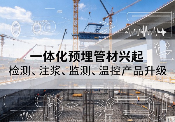 兴隆一体化管材产品兴起，声测注浆一体管、多功能预埋管应用增多